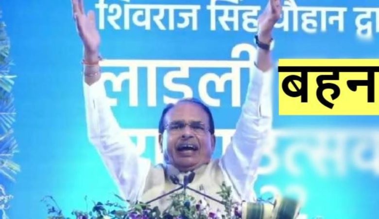 Ladli Bahna Yojana will start in MP