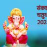 Sankashti Chaturthi