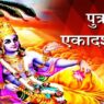 Putrada Ekadashi