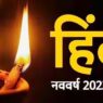 Hindu Nav Varsh 2023