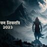 Sawan Shivratri 2023