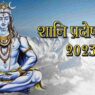 Shani Pradosh fast is very auspicious this time