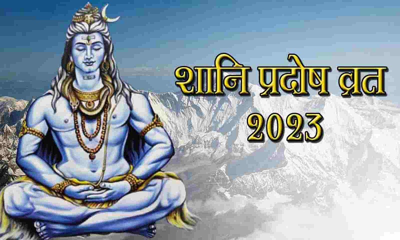 Shani Pradosh fast is very auspicious this time