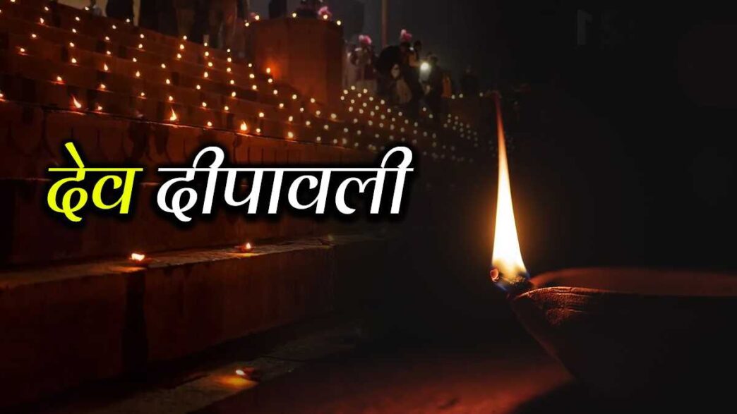 Dev Deepawali 2023