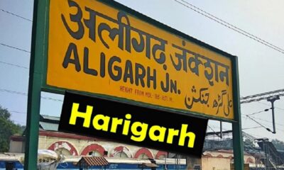 Proposal to convert Aligarh into Harigarh passed in Aligarh nagar nigam