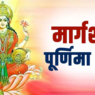 Margashirsha Purnima 2023
