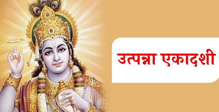 utpanna ekadashi