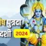 Pausha Putrada Ekadashi 2024
